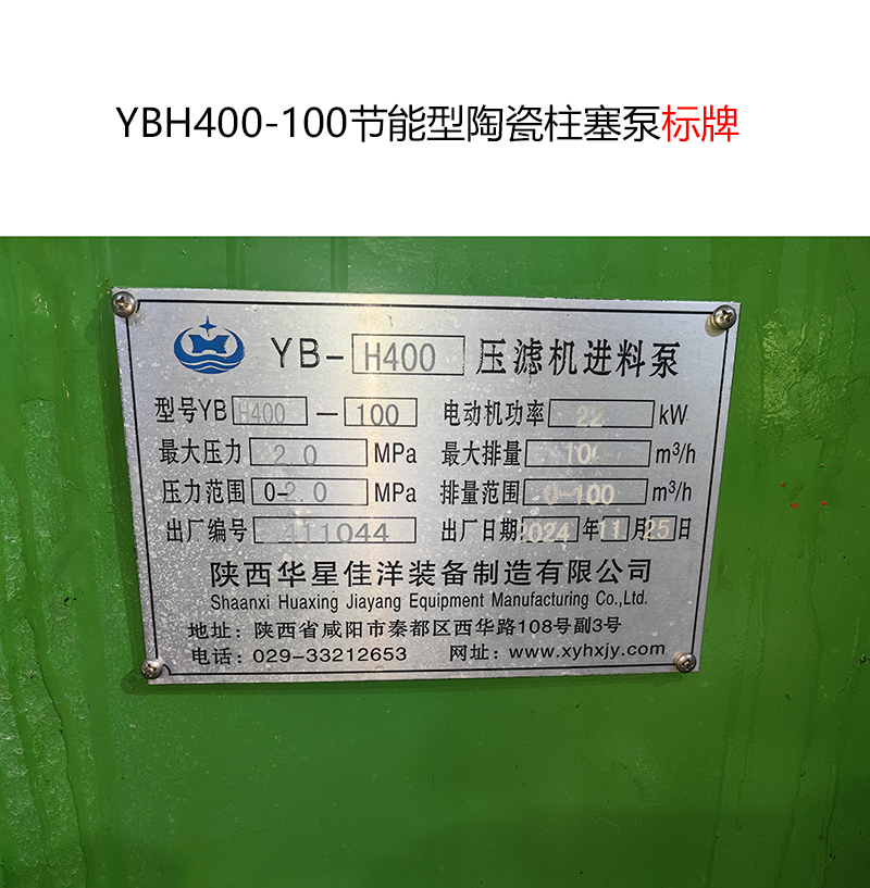 YBH400-100節能型陶瓷柱塞泵標牌